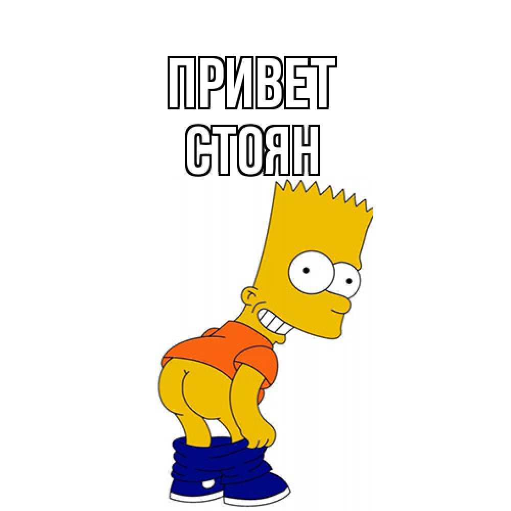 Открытка на каждый день с именем, Стоян Привет попочка Прикольная открытка с пожеланием онлайн скачать бесплатно 