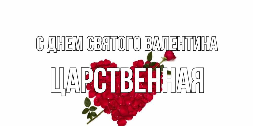 Открытка на каждый день с именем, Царственная С днем Святого Валентина роза как стрела амура попала в сердце из роз Прикольная открытка с пожеланием онлайн скачать бесплатно 