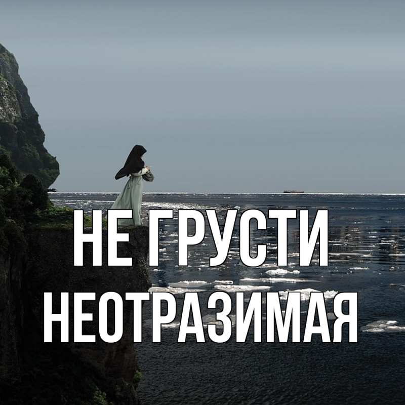 Открытка с именем, Hеотpазимая, Не грусти