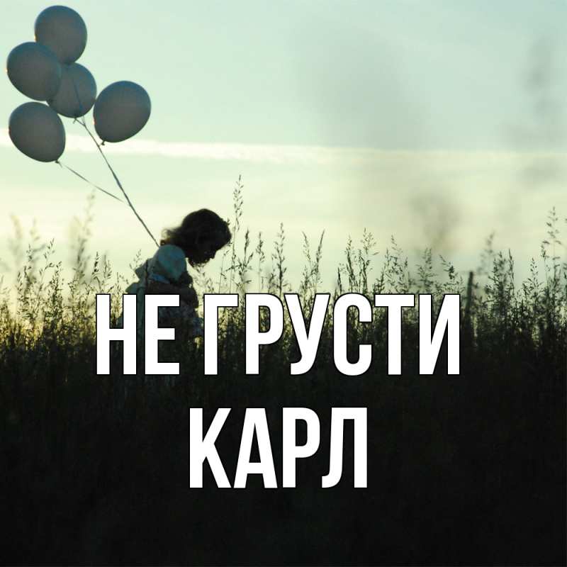 Картинка Не грусти, Карл