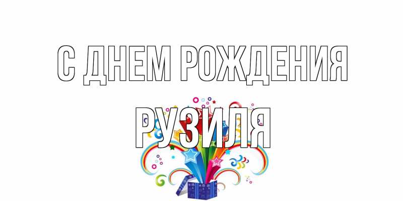 Картинка С днем рождения, Рузиля
