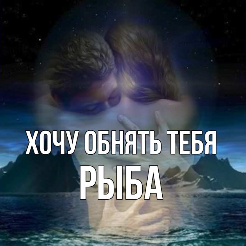Картинка Хочу обнять тебя, Рыба