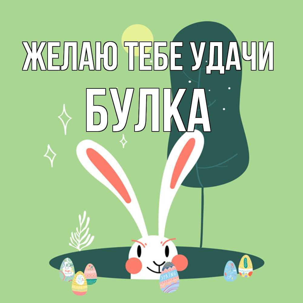 Открытка на каждый день с именем, Булка Желаю тебе удачи заяц Прикольная открытка с пожеланием онлайн скачать бесплатно 