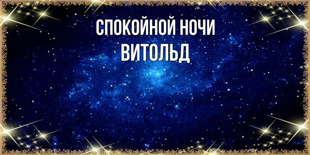 Открытка на каждый день с именем, Витольд Спокойной ночи открытки перед сном Прикольная открытка с пожеланием онлайн скачать бесплатно 