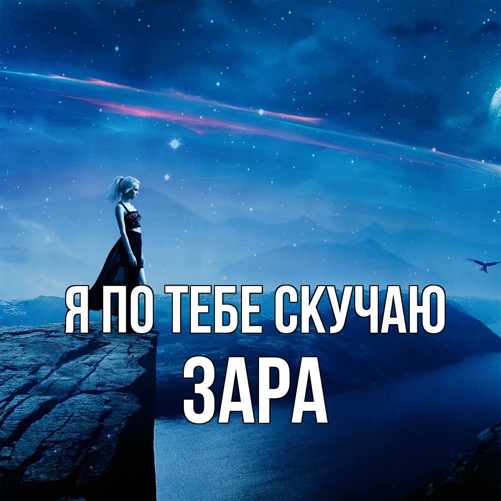Открытка на каждый день с именем, Зара Я по тебе скучаю одна Прикольная открытка с пожеланием онлайн скачать бесплатно 
