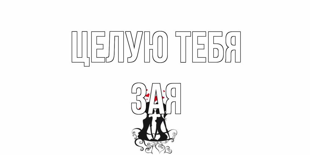 Открытка на каждый день с именем, Зая Целую тебя силует, поцелуй Прикольная открытка с пожеланием онлайн скачать бесплатно 