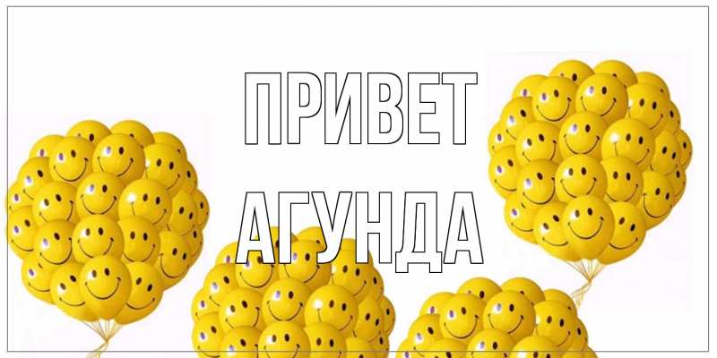 Картинка Привет, Агунда