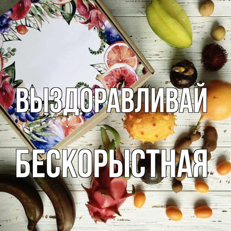Картинка Выздоравливай, Бескорыстная