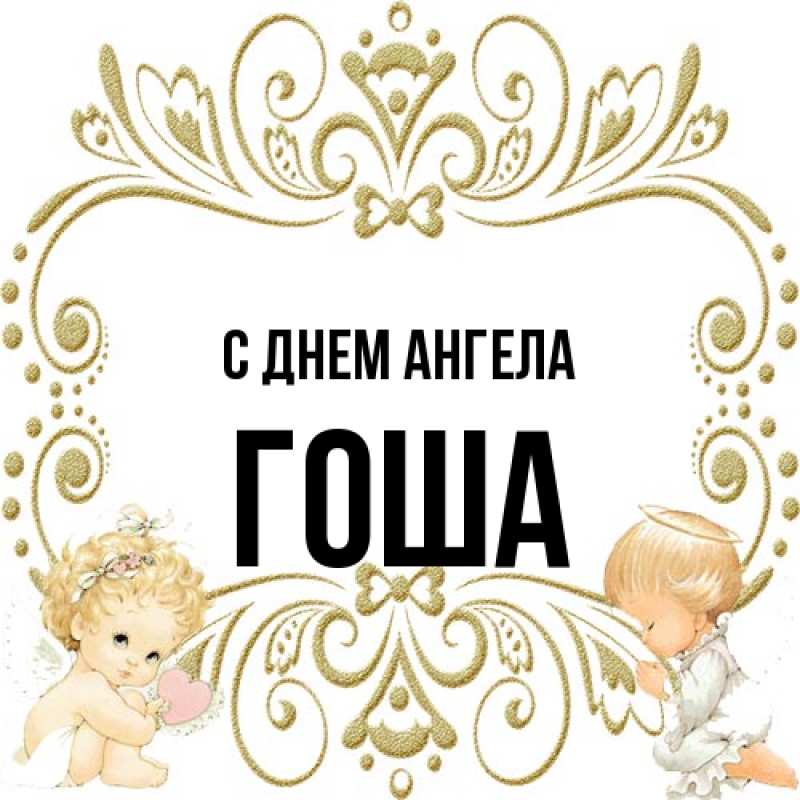 Открытка с именем, Гоша, С днем ангела