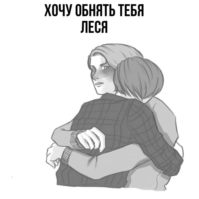 Картинка Хочу обнять тебя, Леся