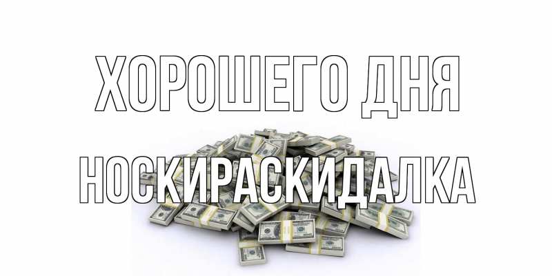 Картинка Хорошего дня, Носкираскидалка