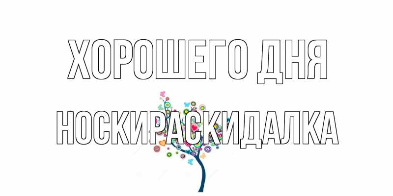 Картинка Хорошего дня, Носкираскидалка