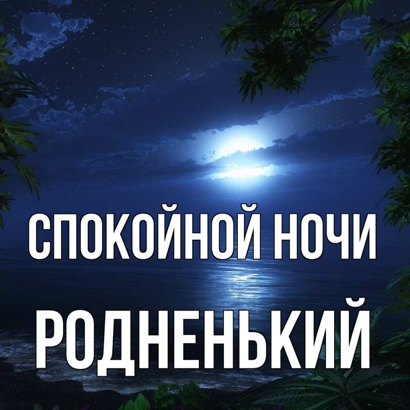 Картинка Спокойной ночи, Родненький
