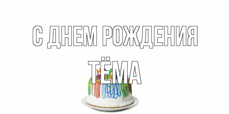 Картинка С днем рождения, Тёма