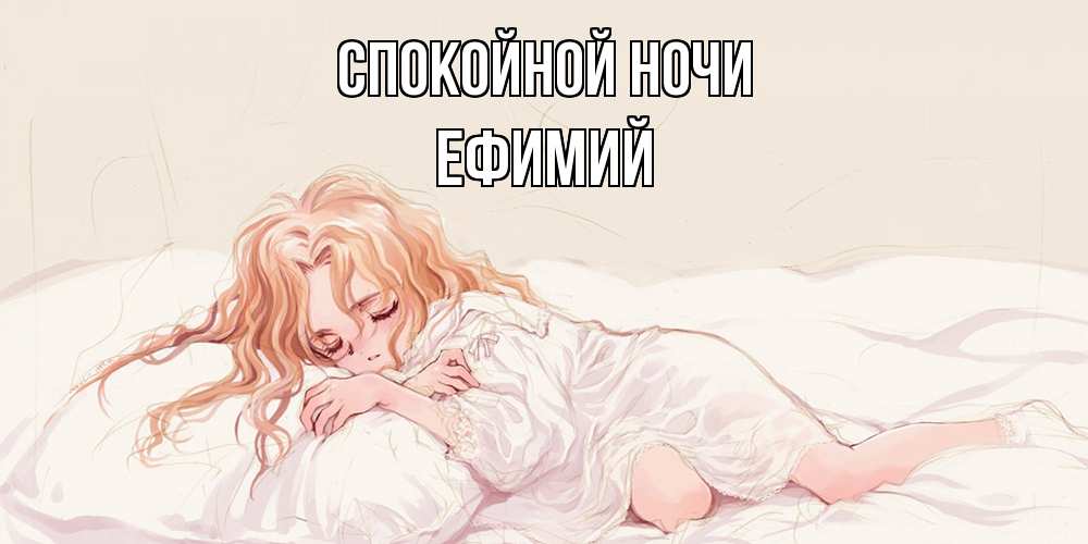 Открытка на каждый день с именем, Ефимий Спокойной ночи рыжеволосая девочка в стиле аниме Прикольная открытка с пожеланием онлайн скачать бесплатно 