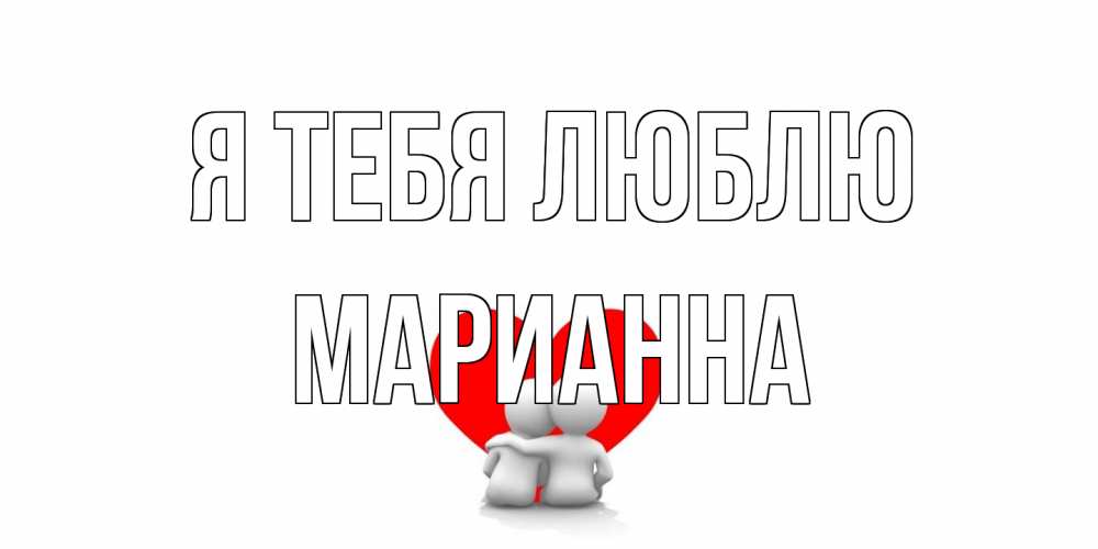 Открытка на каждый день с именем, Марианна Я тебя люблю обнимаю Прикольная открытка с пожеланием онлайн скачать бесплатно 