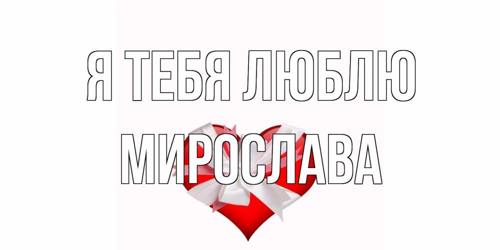 Открытка на каждый день с именем, Мирослава Я тебя люблю сердце, ленты, бантик Прикольная открытка с пожеланием онлайн скачать бесплатно 