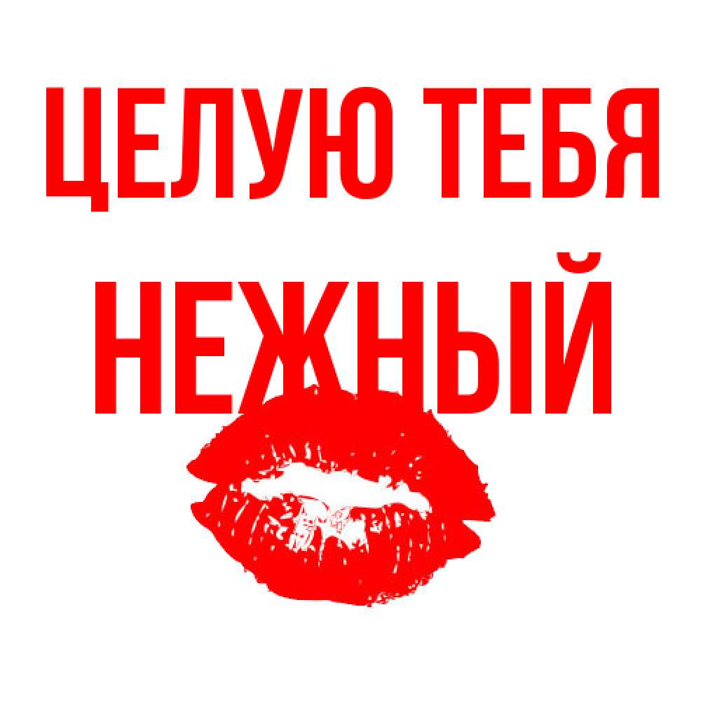 Открытка на каждый день с именем, Нежный Целую тебя помада и губы Прикольная открытка с пожеланием онлайн скачать бесплатно 