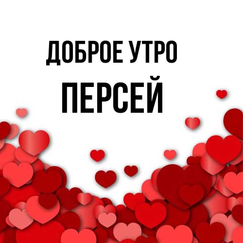 Открытка на каждый день с именем, Персей Доброе утро хорошего настроения Прикольная открытка с пожеланием онлайн скачать бесплатно 