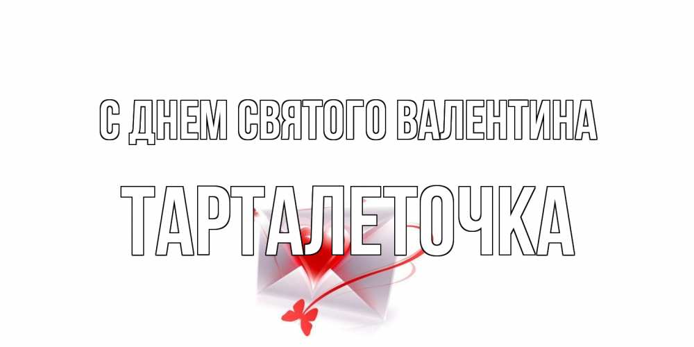 Открытка на каждый день с именем, Тарталеточка С днем Святого Валентина валентинка с сердечком на 14 февраля для лучше красотки Прикольная открытка с пожеланием онлайн скачать бесплатно 