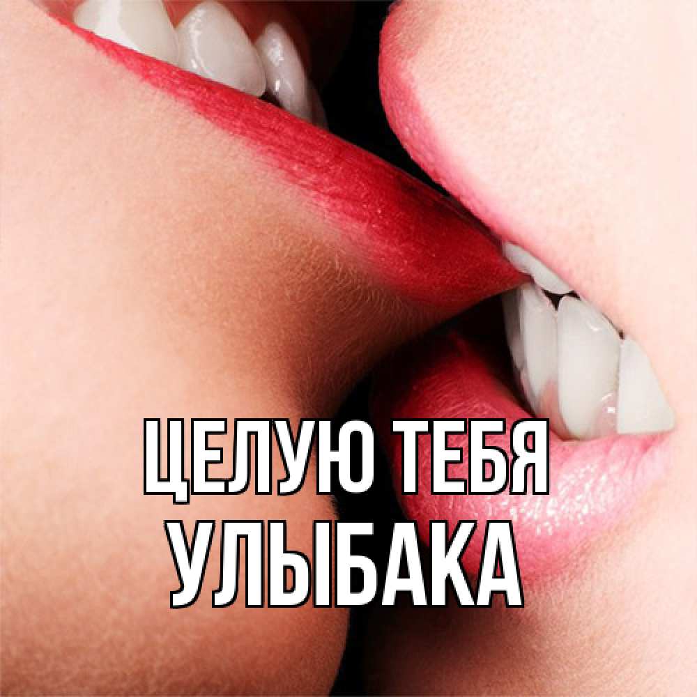 Открытка на каждый день с именем, Улыбака Целую тебя поцелуй открытки бесплатно Прикольная открытка с пожеланием онлайн скачать бесплатно 