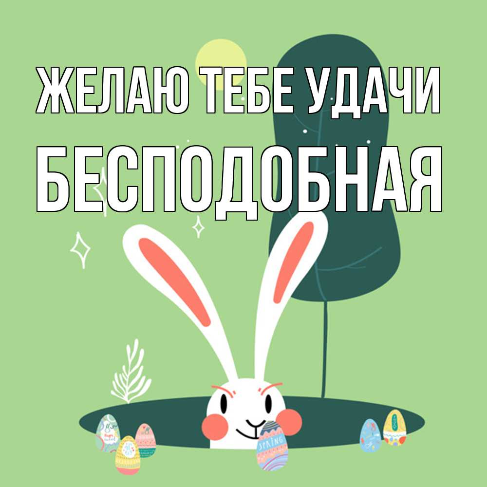 Открытка на каждый день с именем, бесподобная Желаю тебе удачи заяц Прикольная открытка с пожеланием онлайн скачать бесплатно 