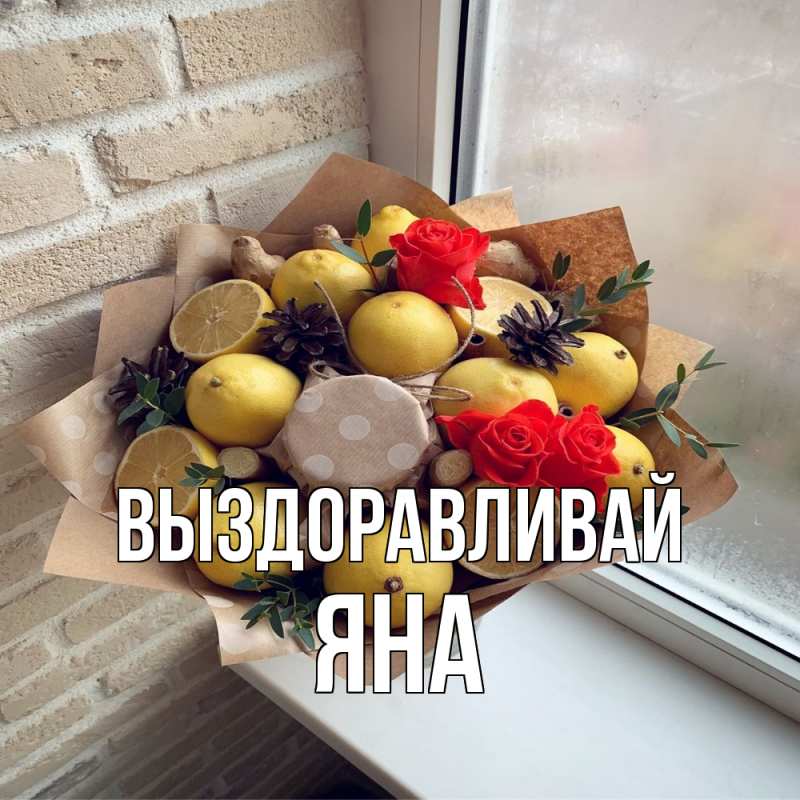 Открытка с именем, Яна, Выздоравливай