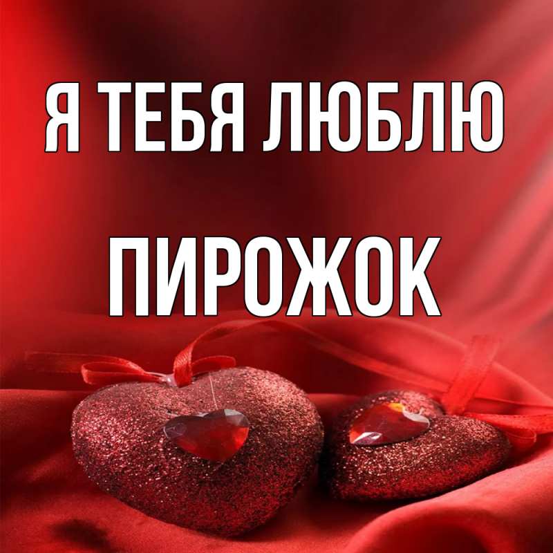 Картинка Я тебя люблю, пирожок