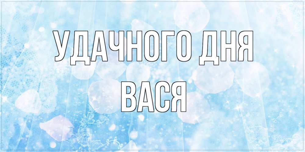 Открытка на каждый день с именем, Вася Удачного дня зимняя тема Прикольная открытка с пожеланием онлайн скачать бесплатно 