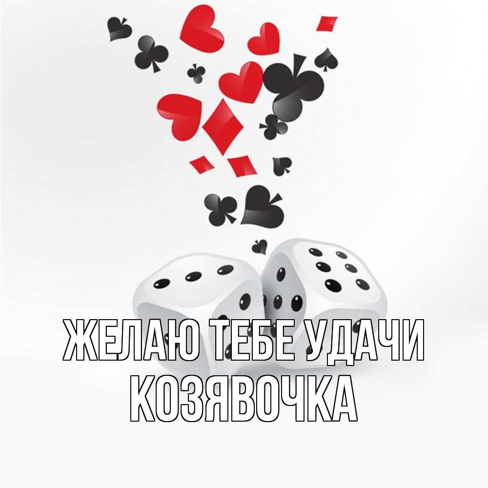 Открытка на каждый день с именем, Козявочка Желаю тебе удачи пусть повезет Прикольная открытка с пожеланием онлайн скачать бесплатно 