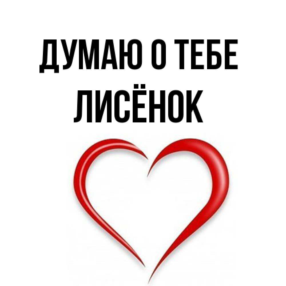 Открытка на каждый день с именем, Лисёнок Думаю о тебе для возлюбленной Прикольная открытка с пожеланием онлайн скачать бесплатно 