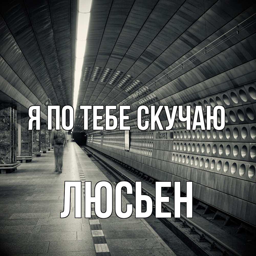 Открытка на каждый день с именем, Люсьен Я по тебе скучаю приезжай 1 Прикольная открытка с пожеланием онлайн скачать бесплатно 