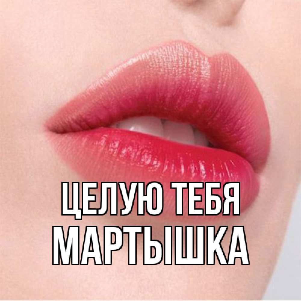 Открытка на каждый день с именем, Мартышка Целую тебя губы зубки и нежная кожа Прикольная открытка с пожеланием онлайн скачать бесплатно 