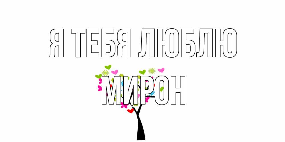 Открытка на каждый день с именем, Мирон Я тебя люблю Дерево, бабочки Прикольная открытка с пожеланием онлайн скачать бесплатно 