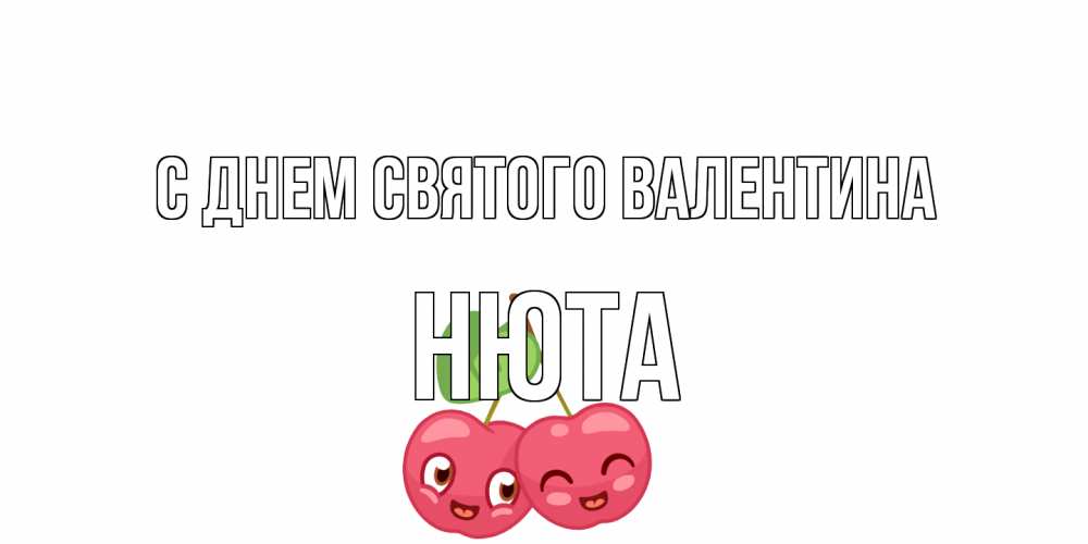 Открытка на каждый день с именем, Нюта С днем Святого Валентина 14 февраля день всех влюбленных Прикольная открытка с пожеланием онлайн скачать бесплатно 