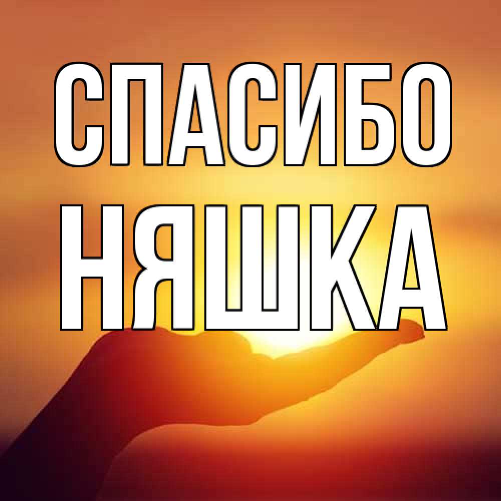 Открытка на каждый день с именем, Няшка Спасибо закат Прикольная открытка с пожеланием онлайн скачать бесплатно 