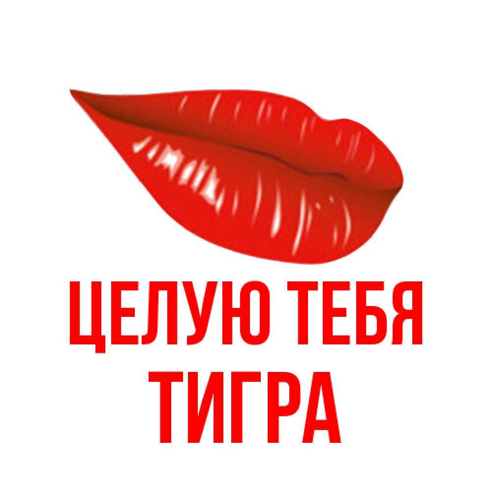 Открытка на каждый день с именем, Тигра Целую тебя губы на открытке Прикольная открытка с пожеланием онлайн скачать бесплатно 