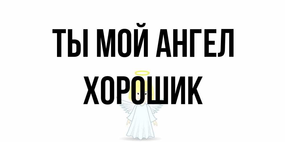 Открытка на каждый день с именем, Хорошик Ты мой ангел ангел Прикольная открытка с пожеланием онлайн скачать бесплатно 