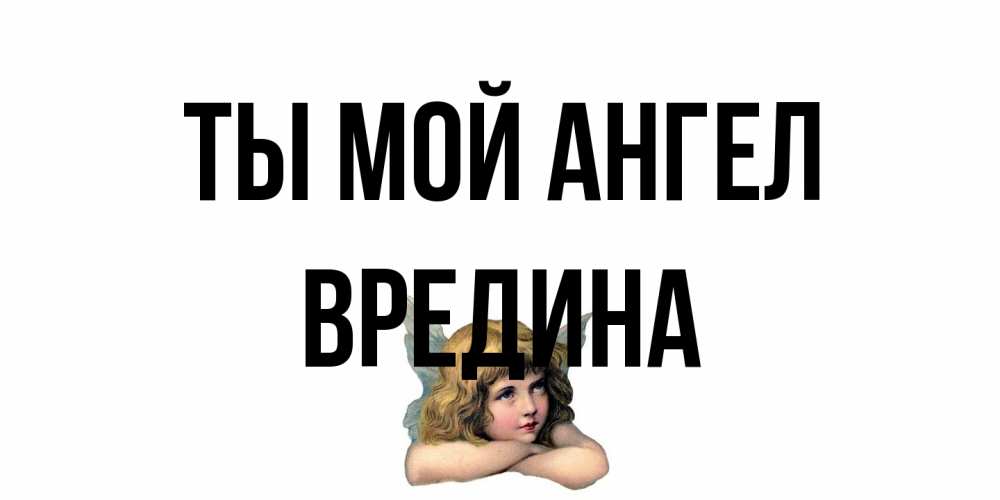 Открытка на каждый день с именем, вредина Ты мой ангел ангел Прикольная открытка с пожеланием онлайн скачать бесплатно 