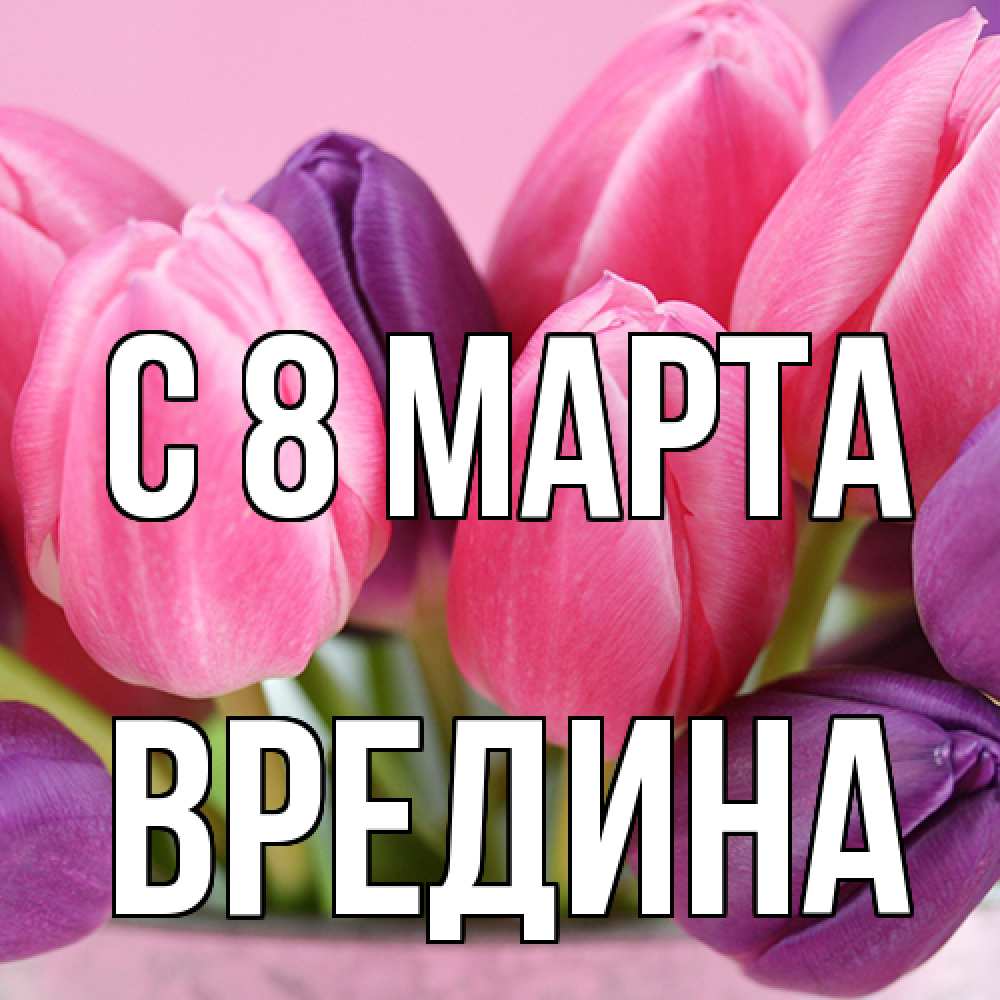 Открытка на каждый день с именем, вредина C 8 МАРТА маме 1 Прикольная открытка с пожеланием онлайн скачать бесплатно 