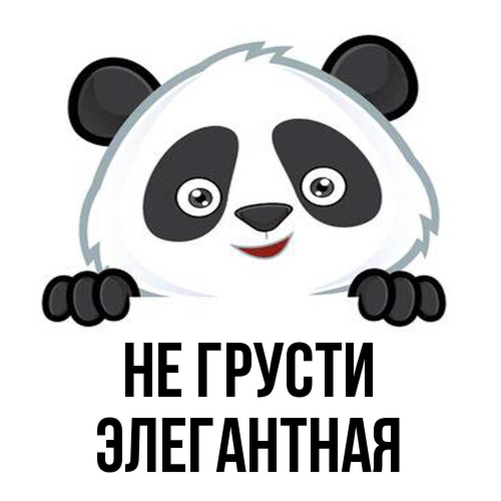 Открытка на каждый день с именем, элегантная Не грусти не надо печалиться Прикольная открытка с пожеланием онлайн скачать бесплатно 