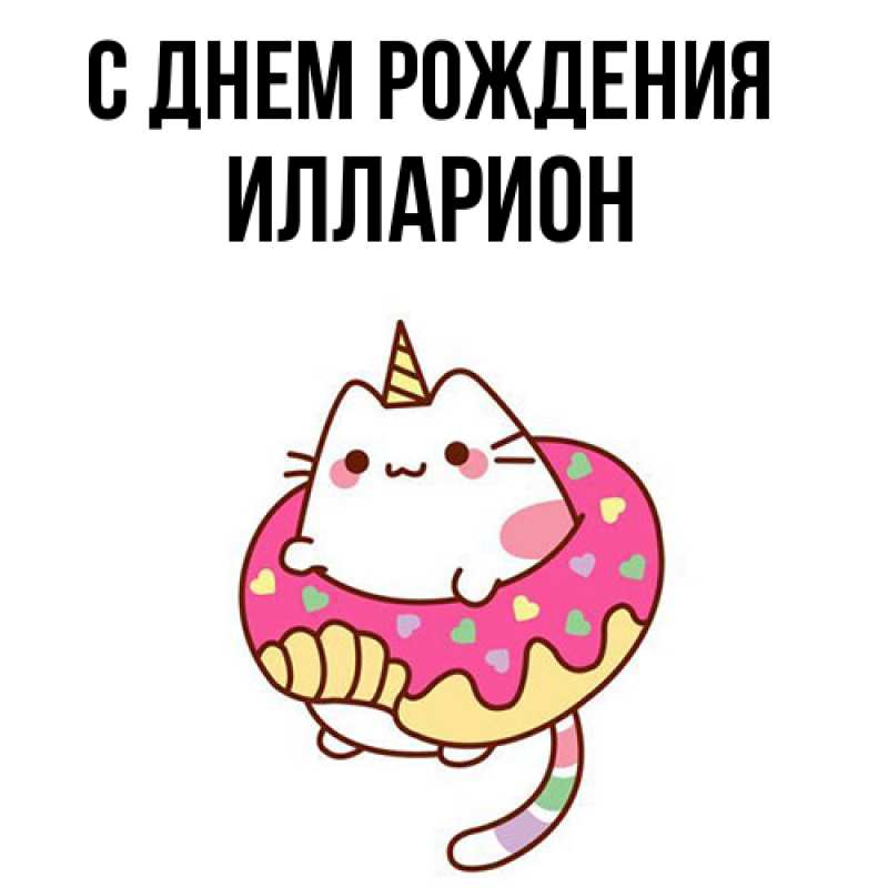 Картинка С днем рождения, Илларион