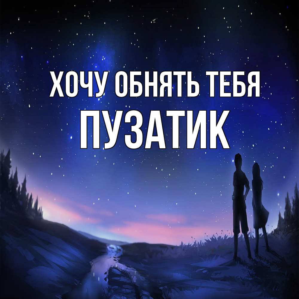 Открытка на каждый день с именем, Пузатик Хочу обнять тебя абстракция 1 Прикольная открытка с пожеланием онлайн скачать бесплатно 