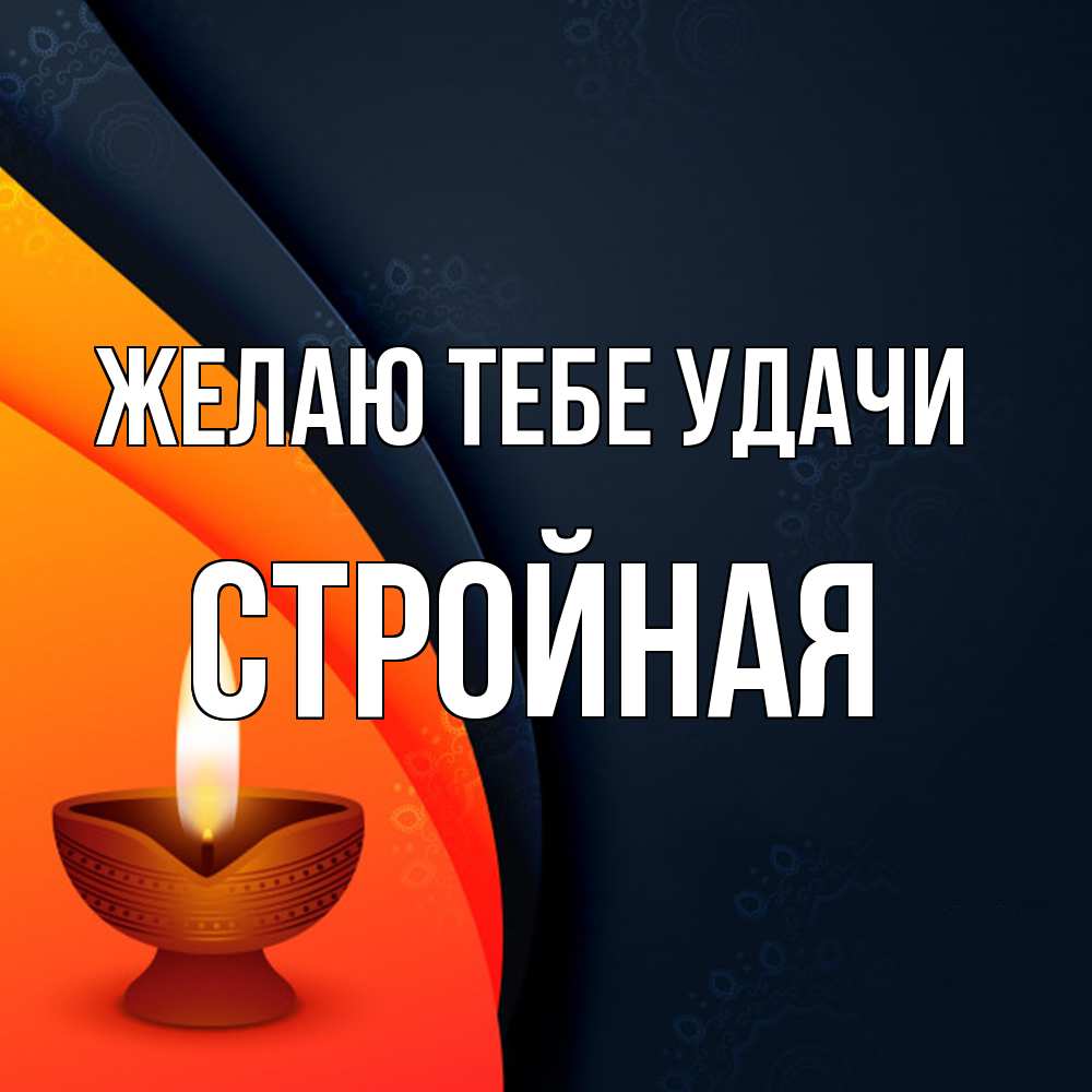 Открытка на каждый день с именем, Стpойная Желаю тебе удачи абстрактный фон Прикольная открытка с пожеланием онлайн скачать бесплатно 
