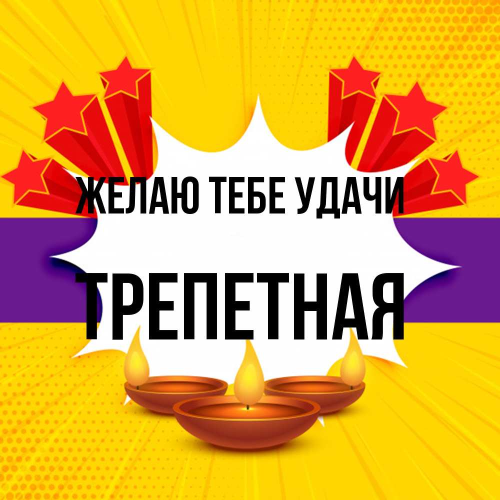 Открытка на каждый день с именем, Тpепетная Желаю тебе удачи векторное изображение Прикольная открытка с пожеланием онлайн скачать бесплатно 