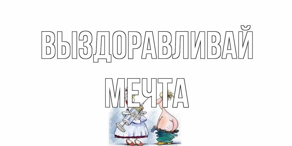 Открытка на каждый день с именем, мечта Выздоравливай шприц Прикольная открытка с пожеланием онлайн скачать бесплатно 