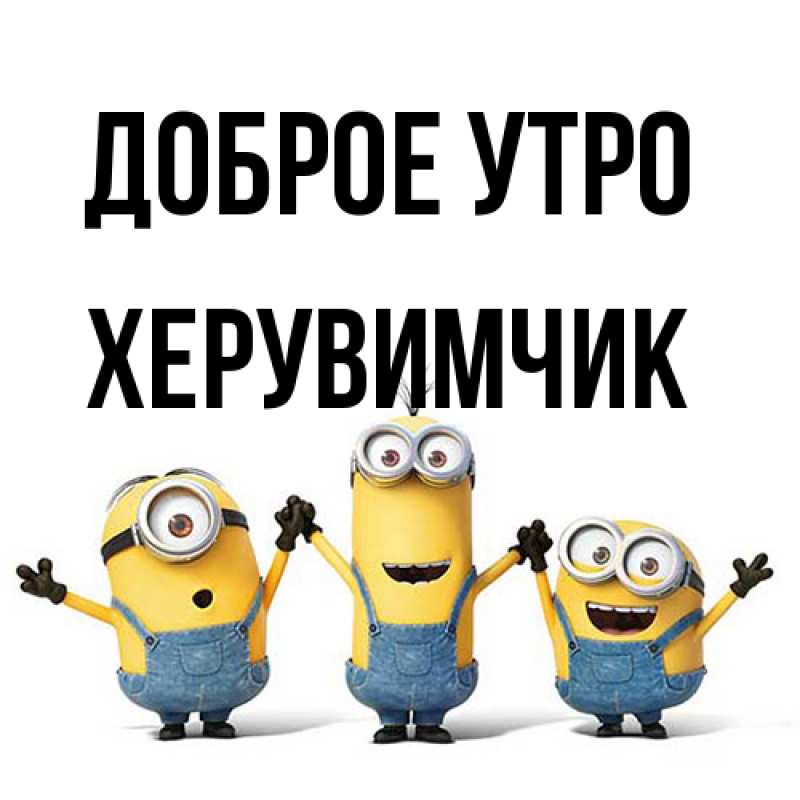 Картинка Доброе утро, Хеpувимчик