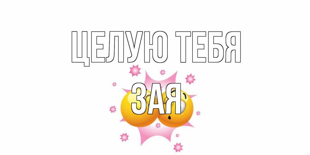 Открытка на каждый день с именем, Зая Целую тебя поцелуй Прикольная открытка с пожеланием онлайн скачать бесплатно 