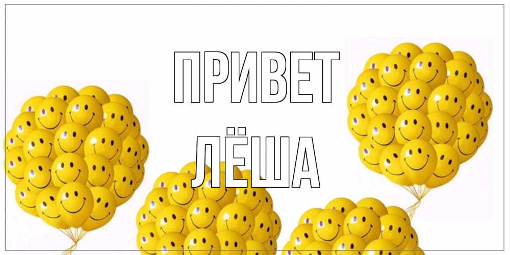 Открытка на каждый день с именем, Лёша Привет Смайл, воздушные шары Прикольная открытка с пожеланием онлайн скачать бесплатно 