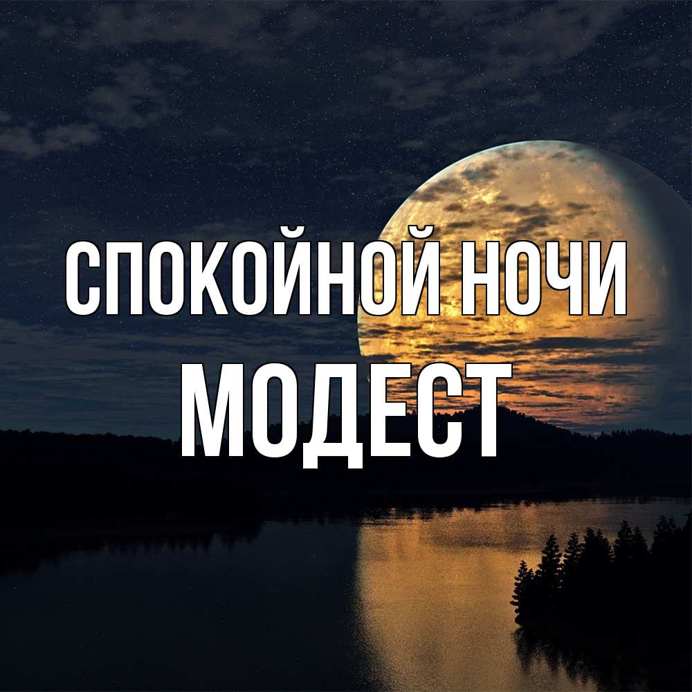 Открытка на каждый день с именем, Модест Спокойной ночи речка Прикольная открытка с пожеланием онлайн скачать бесплатно 